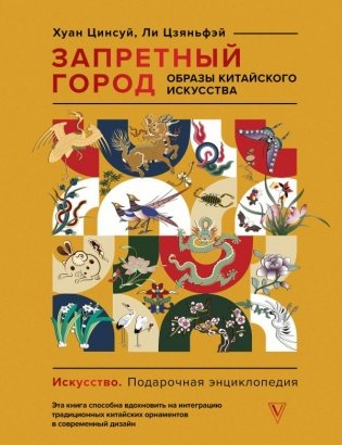 Запретный город. Образы китайского искусства фото книги