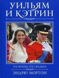 Уильям и Кэтрин. Их жизнь, их свадьба фото книги