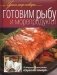 Готовим рыбу и морепродукты фото книги маленькое 2