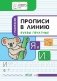 Прописи в линию. Буквы печатные. Развивающие задания. Тетрадь для занятий с детьми 5–7 лет фото книги маленькое 3