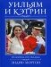 Уильям и Кэтрин. Их жизнь, их свадьба фото книги маленькое 2