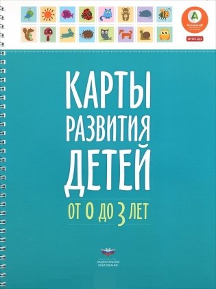 Карты развития детей (0–3 года) фото книги