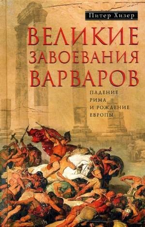 Великие завоевания варваров. Падение Рима и рождение Европы фото книги
