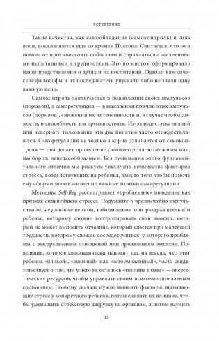 Саморегуляция: как помочь ребенку (и себе) справляться со стрессом фото книги 9