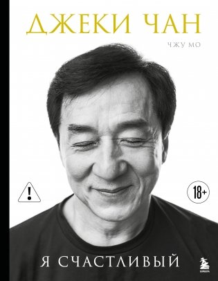 Джеки Чан. Я счастливый фото книги