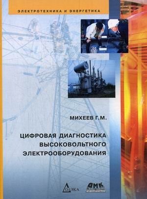 Цифровая диагностика высоковольтного электрооборудования фото книги