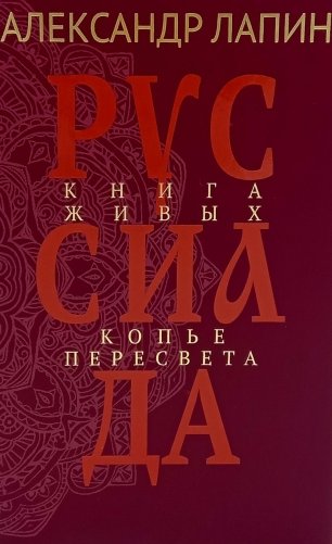 Руссиада. Книга живых. Копье Пересвета фото книги