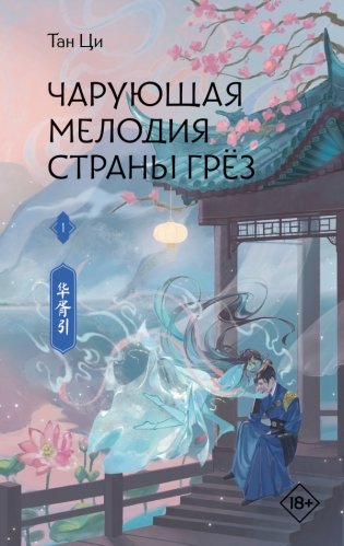 Чарующая мелодия страны грёз. Книга 1 фото книги