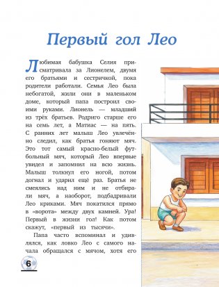 Месси: мальчик, который стал звездой. Вдохновляющая детская книга о Лионеле Месси — одном из лучших футболистов в истории фото книги 6