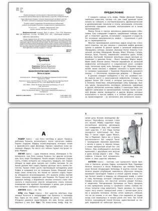 Мифологический словарь. ФГОС фото книги 2