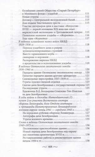 Охтинские усадьбы. Дача Безобразовых «Жерновка», Уткина дача, дача Долгорукова «Салтыковка»… История, архитектура и владельцы усадеб со времени их возникновения до сегодняшнего дня фото книги 5