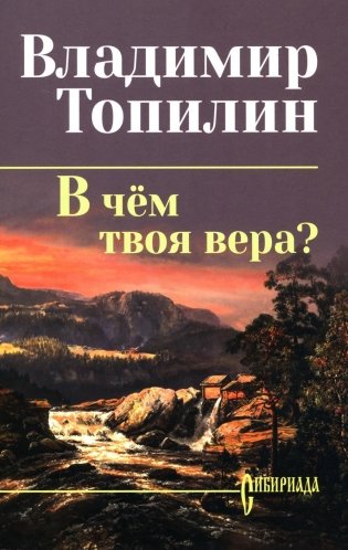 В чем твоя вера?: роман фото книги