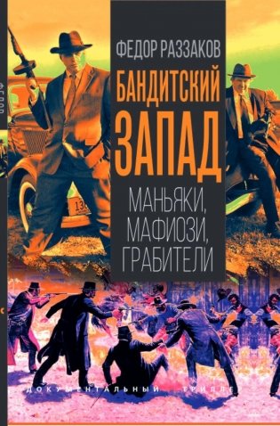 Бандитский Запад. Маньяки, мафиози, грабители фото книги
