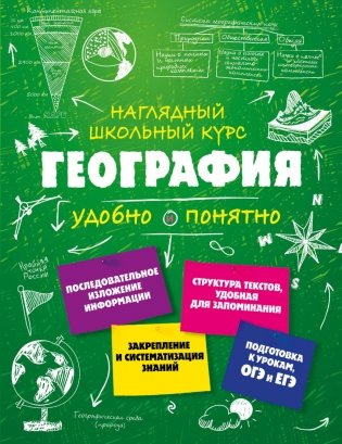 География. Наглядный школьный курс фото книги