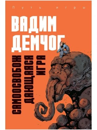 Самоосвобождающаяся Игра, или Алхимия Артистического Мастерства фото книги