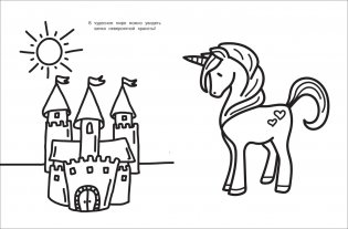 Моя первая большая раскраска. Единороги фото книги 2