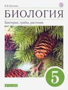 Биология. Бактерии, грибы, растения. 5 класс. Учебник. Вертикаль. ФГОС фото книги 2