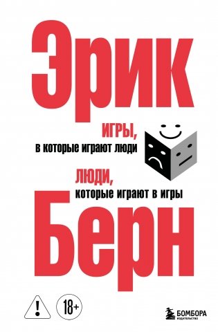 Игры, в которые играют люди. Люди, которые играют в игры. (сереб. обл.) фото книги