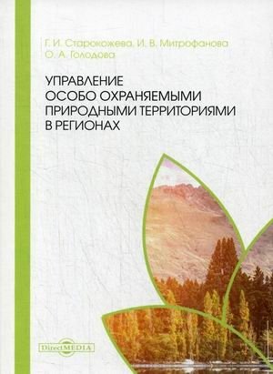 Управление особо охраняемыми природными территориями в регионах фото книги