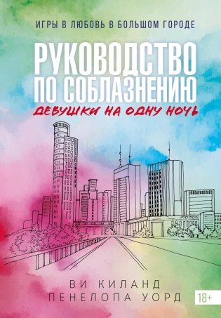 Книга 3. Руководство по соблазнению девушки на одну ночь фото книги