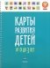 Карты развития детей (0–3 года) фото книги маленькое 2