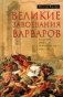 Великие завоевания варваров. Падение Рима и рождение Европы фото книги маленькое 2