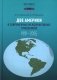 Две Америки в современных международных отношениях (1991-2025). 2-е изд., испр. и доп фото книги маленькое 2