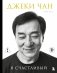 Джеки Чан. Я счастливый фото книги маленькое 2