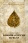 Феноменология поэзии фото книги маленькое 2