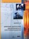 Цифровая диагностика высоковольтного электрооборудования фото книги маленькое 2