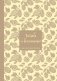 Книга для записи рецептов. Готовь и восхищай! (нежно-цыплячий теплый). фото книги маленькое 2