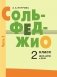 Сольфеджио: 2 кл. ДШИ, ДМШ и ДХШ: В 2 ч. Ч. 2: второе полугодие фото книги маленькое 2