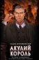 Акулий король фото книги маленькое 2