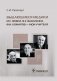 Выдающиеся медики М.С. Вовси, В.Х. Василенко, Ф.И. Комаров - мои учителя фото книги маленькое 2