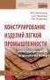 Конструирование изделий легкой промышленности: конструирование изделий из кожи фото книги маленькое 2