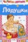 Ладушки фото книги маленькое 2