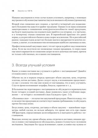 Закупки на 100%. Опыт 350 компаний в снижении цен и получении лучших условий у сложных поставщиков фото книги 10