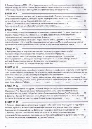 История Беларуси в контексте всемирной истории. 11 класс. Ответы на билеты фото книги 3