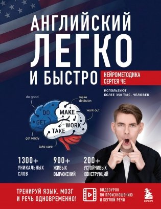 Английский легко и быстро. Нейрометодика фото книги