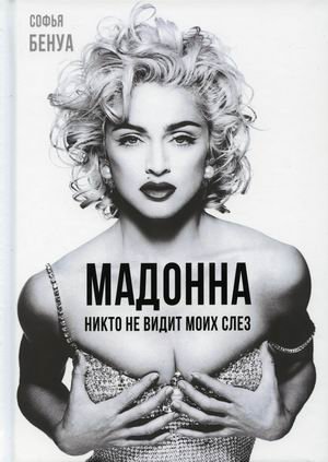 Мадонна. Никто не видит моих слез фото книги