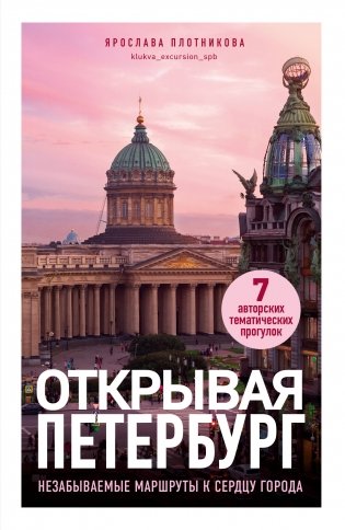 Открывая Петербург. Незабываемые маршруты к сердцу города фото книги