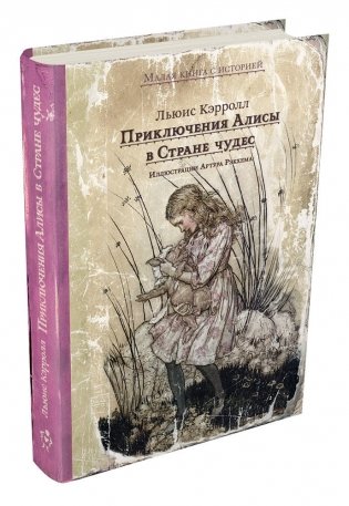Приключения Алисы в Стране чудес фото книги