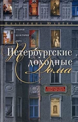 Петербургские доходные дома фото книги