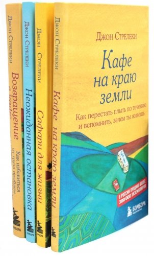 Кафе на краю земли (комплект из 4-х книг) фото книги
