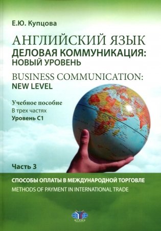 Английский язык. Деловая коммуникация: новый уровень = Business communication: new level: Учебное пособие: уровень С1. В 3 частях. Часть 3 фото книги
