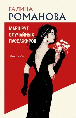 Маршрут случайных пассажиров фото книги