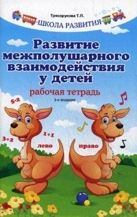 Развитие межполушарного взаимодействия у детей. Рабочая тетрадь фото книги
