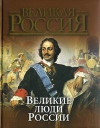 Великие люди России фото книги