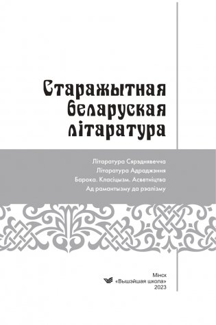 Старажытная беларуская літаратура. Чытай і слухай! фото книги 2