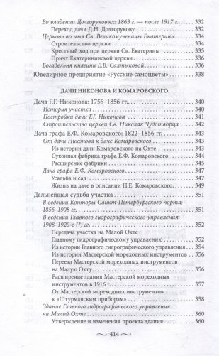 Охтинские усадьбы. Дача Безобразовых «Жерновка», Уткина дача, дача Долгорукова «Салтыковка»… История, архитектура и владельцы усадеб со времени их возникновения до сегодняшнего дня фото книги 11